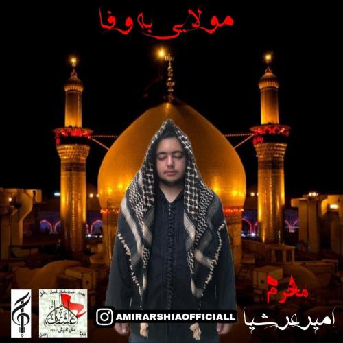 امیر عرشیا مولایی به وفا